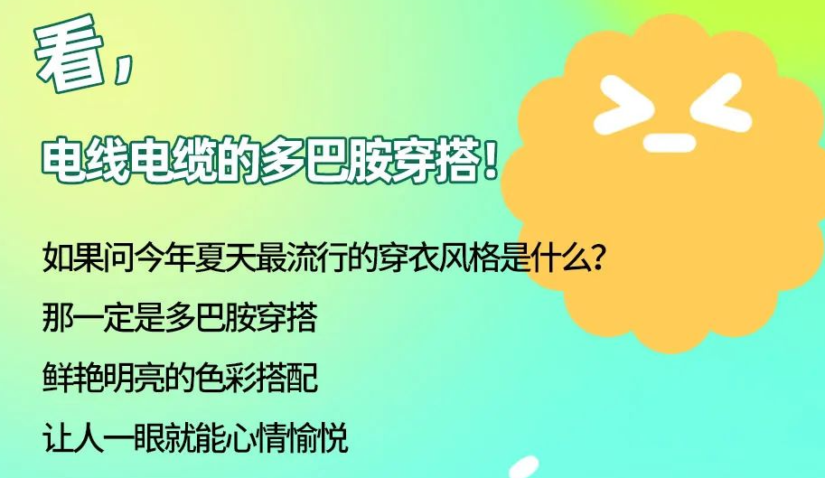 看，電線電纜的多巴胺穿搭來咯！