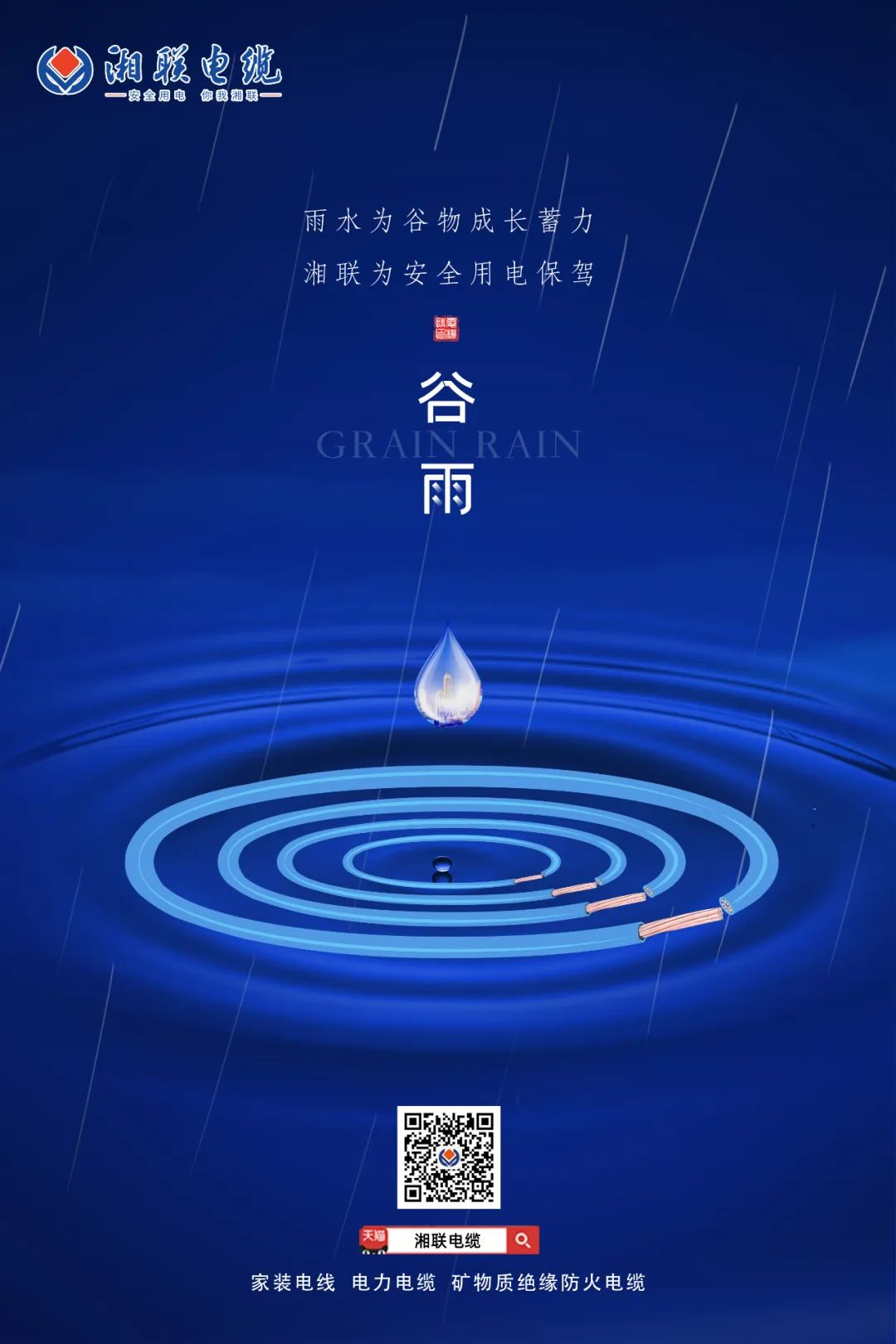 谷雨時節(jié)萬物長，安全用電不可忘！ 